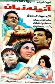 آینه زمان (1970)