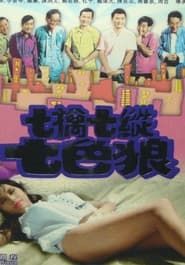 七擒七縱七色狼 (1970)