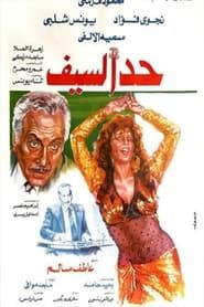 Had Al-Saif (1986)