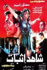 Shahed Ethbat (1987)