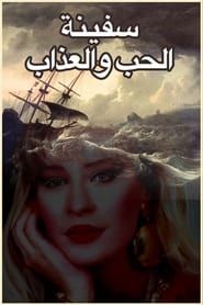 The Ship of Love and Torment series tv