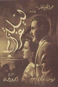 Image Laylet Gharam 1951