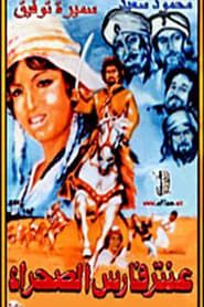 Aantar faris alsahra (1974)