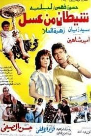 Shaaytan Men Assal (1985)