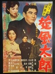 Tenka no Kaidanji Senpû Tarô (1961)