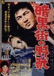 危うしGメン 暗黒街の野獣 (1960)