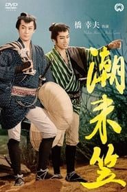 潮来笠 (1961)