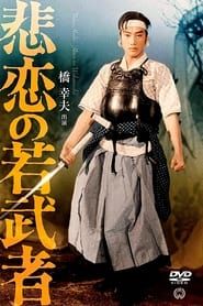 悲恋の若武者 (1962)
