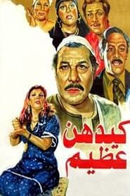 Kaydahonna Azeem (1983)