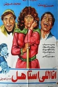 'Ana 'illy 'astahil (1984)