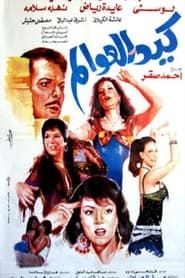 Kaid el-awalem series tv