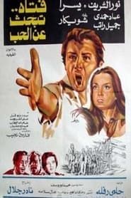 Fattah Tabhas Aaan El Hob (1977)