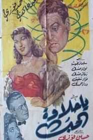 يا حلاوة الحب (1952)