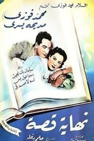 نهاية القصة (1951)