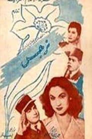 نرجس (1948)
