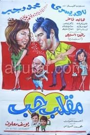 مقلب حب (1972)