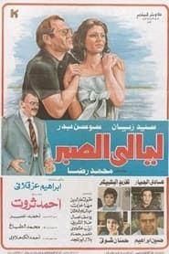 Layali El Sabr (1992)