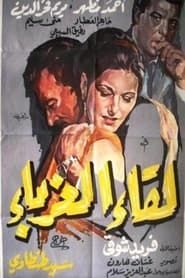 Leqaa Al-Ghorabaa series tv