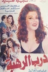 Darab alrahba (1990)
