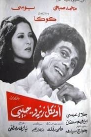 Uncle Zizo Habiby (1977)