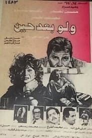 Walaw baed hin (1988)