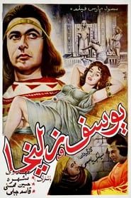 یوسف و زلیخا (1956)