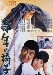 青年の椅子 (1962)