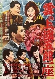 雲の上団五郎一座 (1962)
