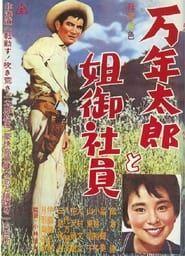 万年太郎と姐御社員 (1961)
