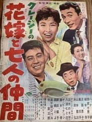 クレージーの花嫁と七人の仲間 (1962)