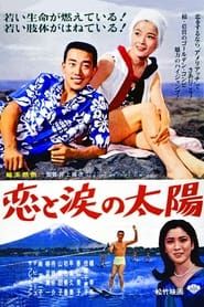 恋と涙の太陽 (1966)
