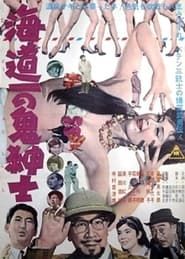 海道一の鬼紳士 (1963)