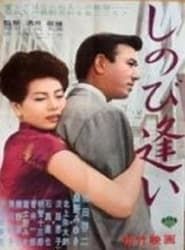 しのび逢い (1962)