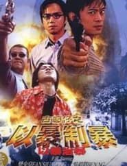 古惑仔：以暴制暴 (2002)