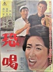 Kyôkatsu (1963)
