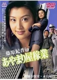 あやまり屋稼業 (1997)