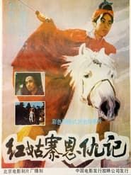 红姑寨恩仇记 (1988)