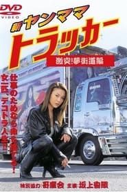 Image New Yanmama Trucker Clash! Yume Kaido Hen