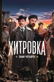 Khitrovka. The Sign of Four series tv