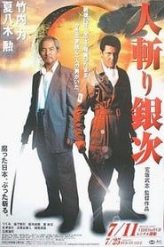 人斬り銀次 (2003)