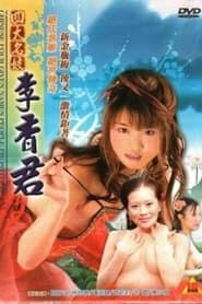 四大名妓之李香君 (2005)