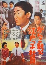 がんこ親父と江戸っ子社員 (1962)