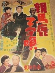 親馬鹿子守唄 (1955)