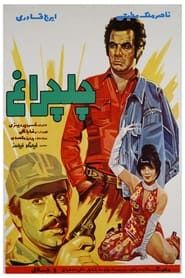 چلچراغ (1976)