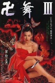 卍舞Ⅲ いかせてあげる、極楽浄土 (1996)