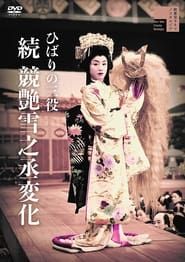 ひばりの三役 競艶雪之丞変化 後篇 (1957)