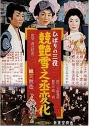 Hibari no san'yaku: Kei tsuya yuki no jôhenge (1957)