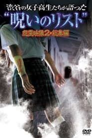“List of Curses” Told by High School Girls in Shibuya: Vengeful Video 2 series tv