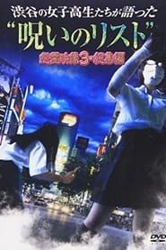 Image “List of Curses” Told by High School Girls in Shibuya: Vengeful Video 3 2012