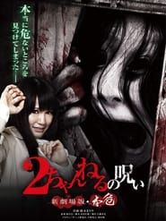 2 Channel no Noroi: Shin Gekijôban - Honki (2012)